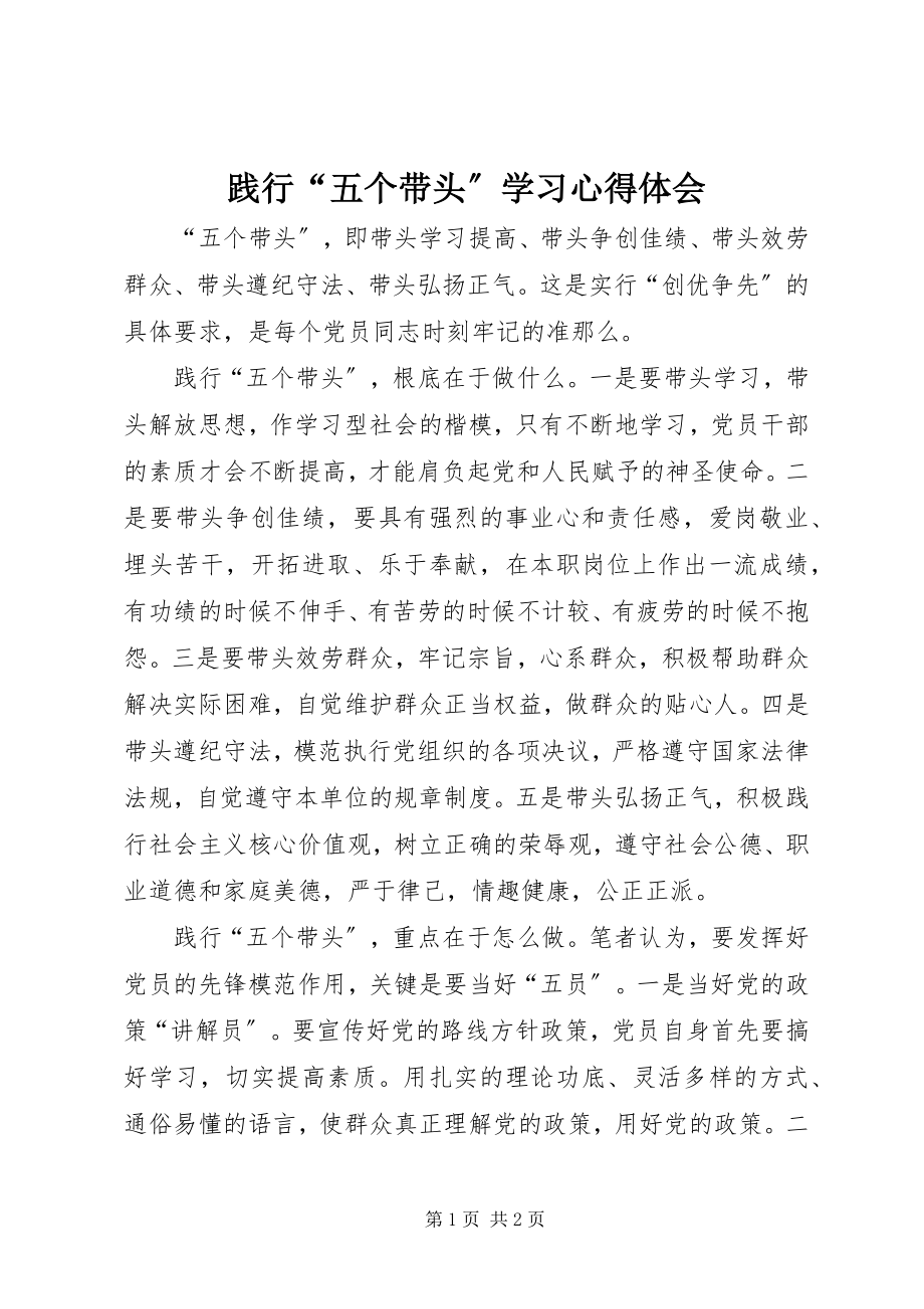 2023年践行“五个带头”学习心得体会.docx_第1页