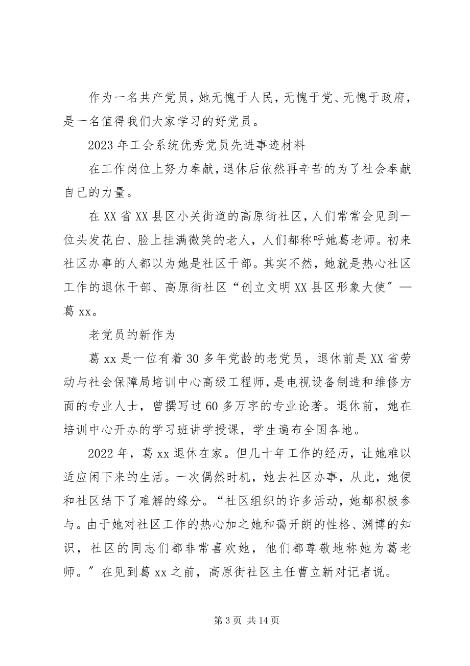 2023年工会系统优秀党员先进事迹材料五篇.docx_第3页