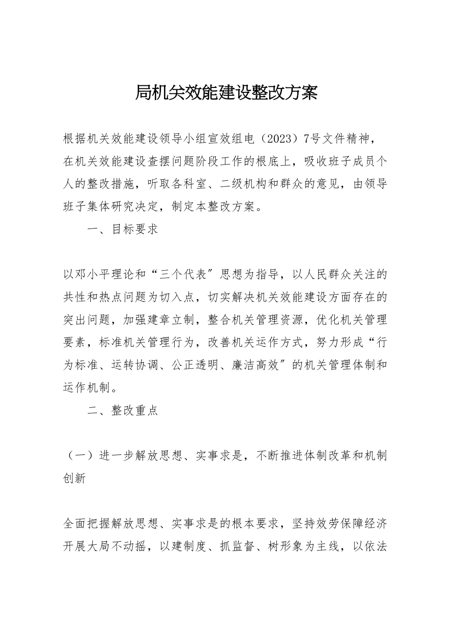 2023年局机关效能建设整改方案 2.doc_第1页