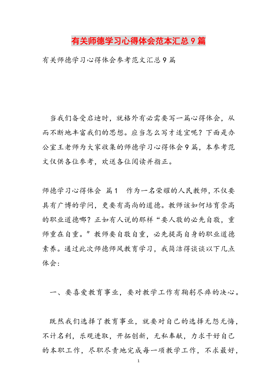 2023年有关师德学习心得体会范本汇总9篇.doc_第1页