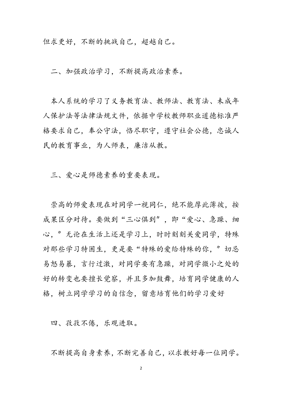 2023年有关师德学习心得体会范本汇总9篇.doc_第2页