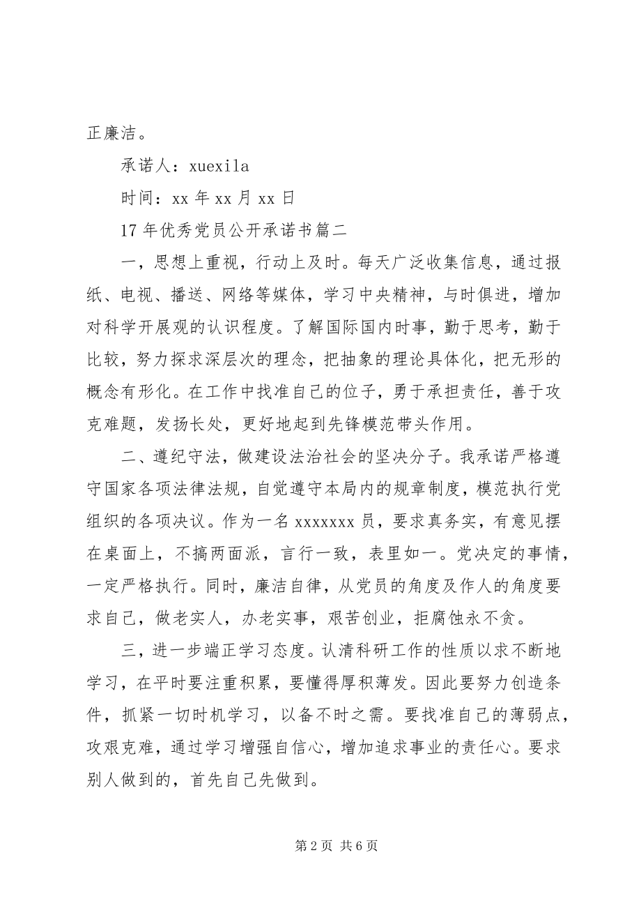 2023年优秀党员公开承诺书新编.docx_第2页