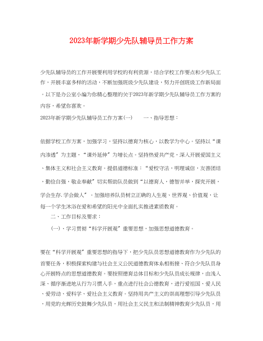 2023年新学期少先队辅导员工作计划.docx_第1页