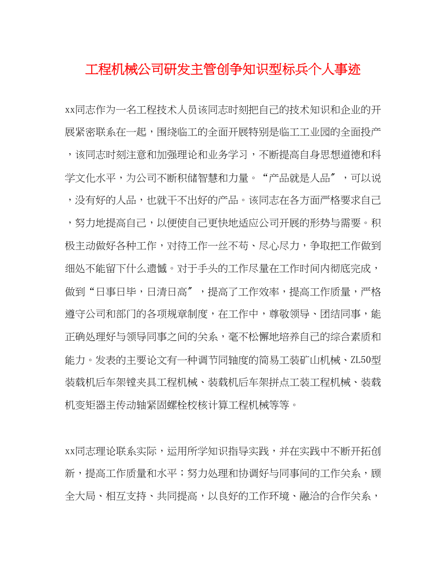 2023年工程机械公司研发主管创争知识型标兵个人事迹.docx_第1页