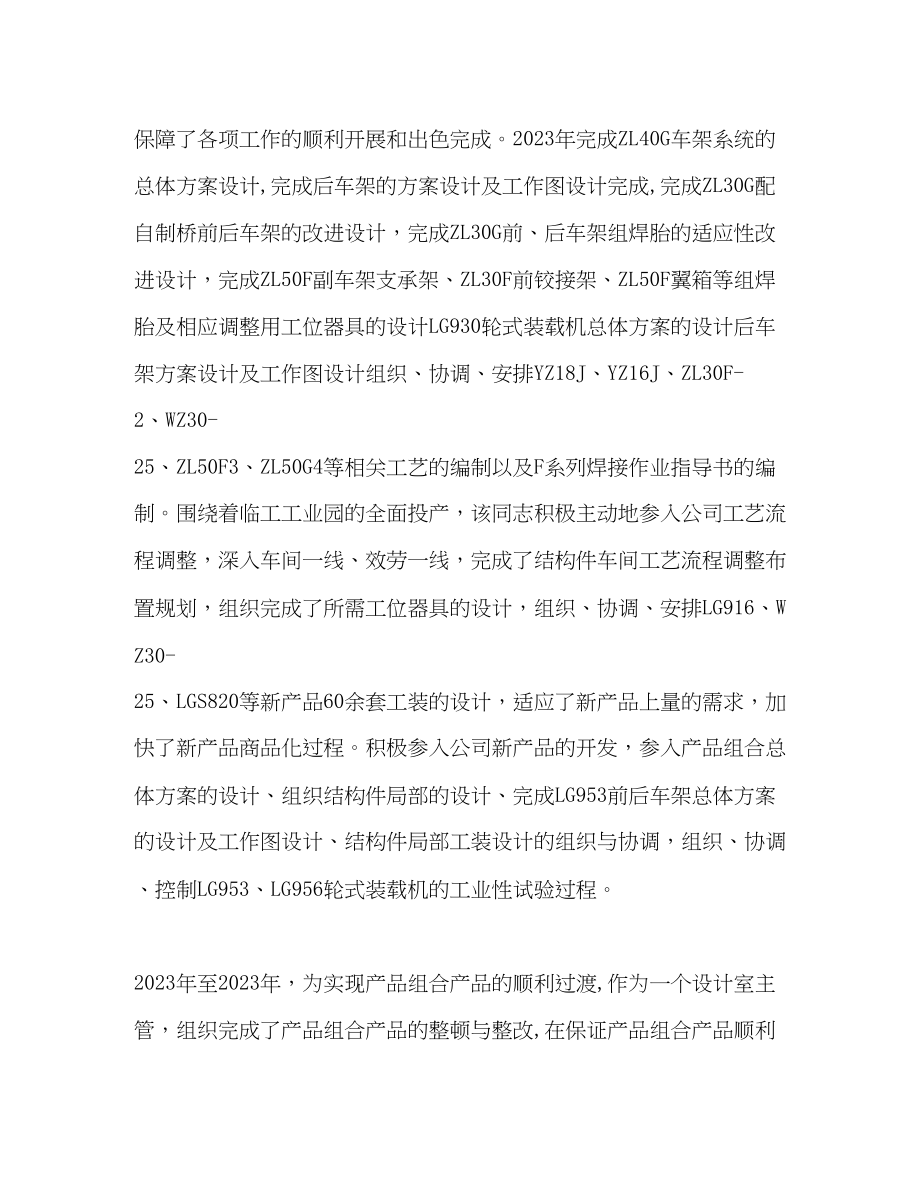 2023年工程机械公司研发主管创争知识型标兵个人事迹.docx_第2页