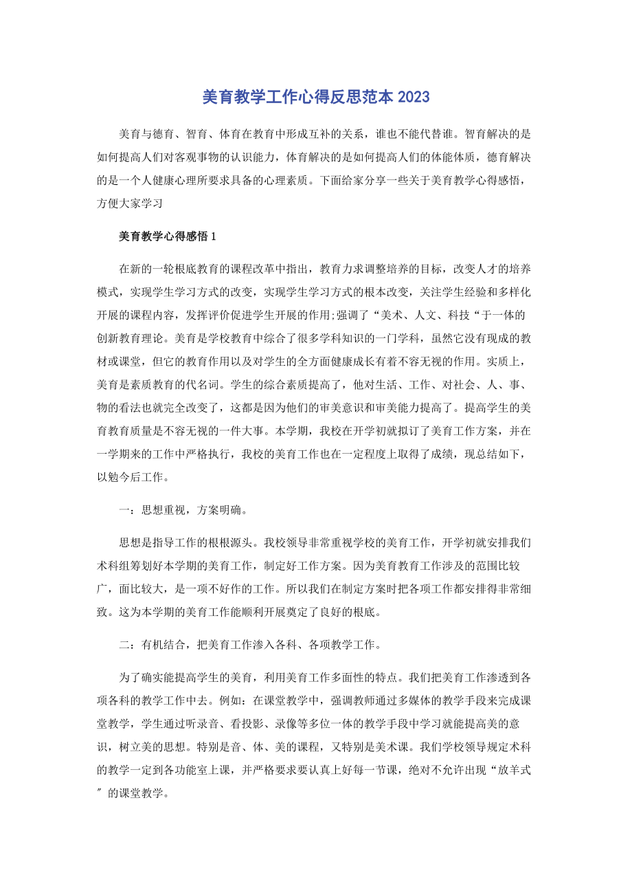 2023年美育教学工作心得反思范本.docx_第1页