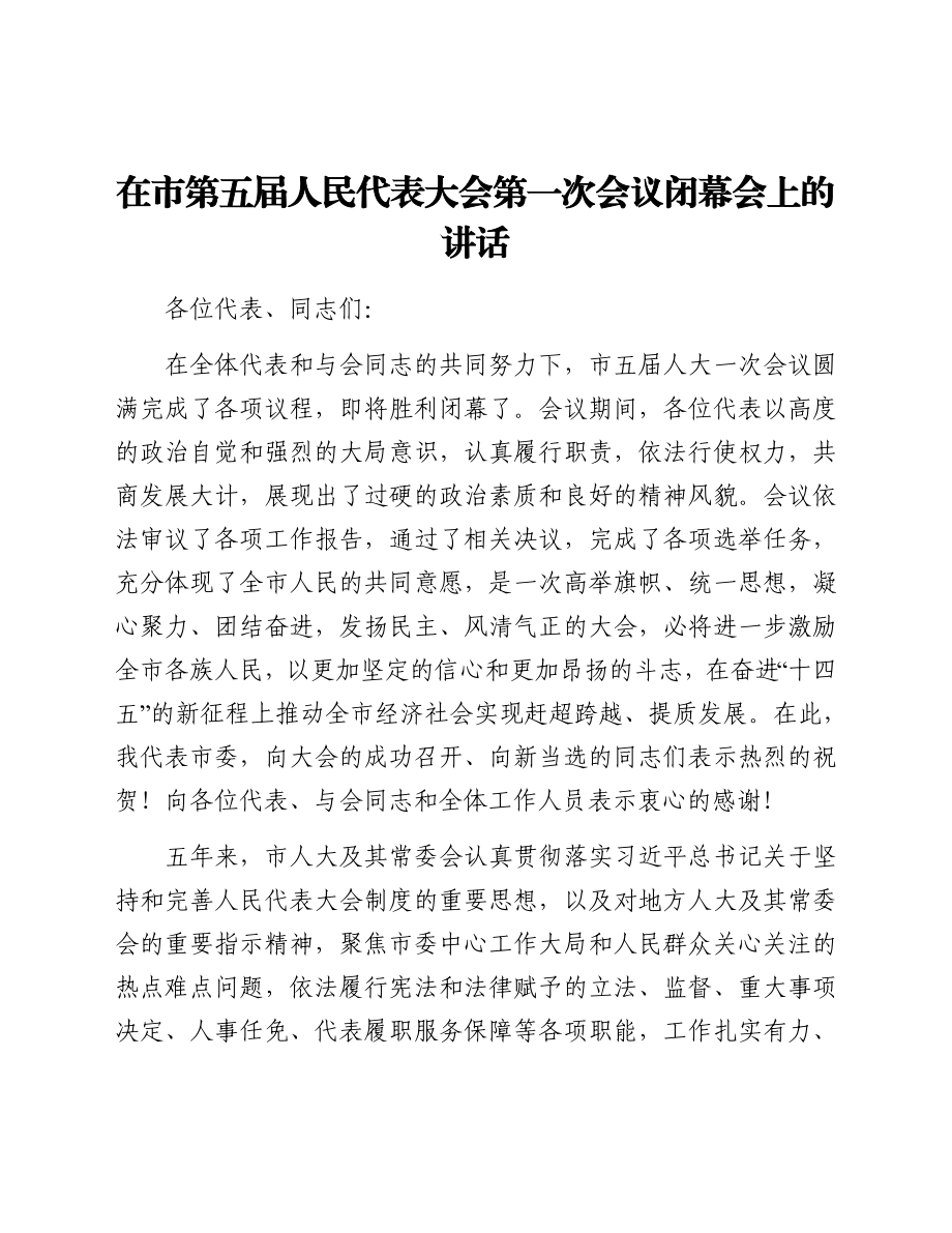 在市第五届人民代表大会第一次会议闭幕会上的讲话.docx_第1页