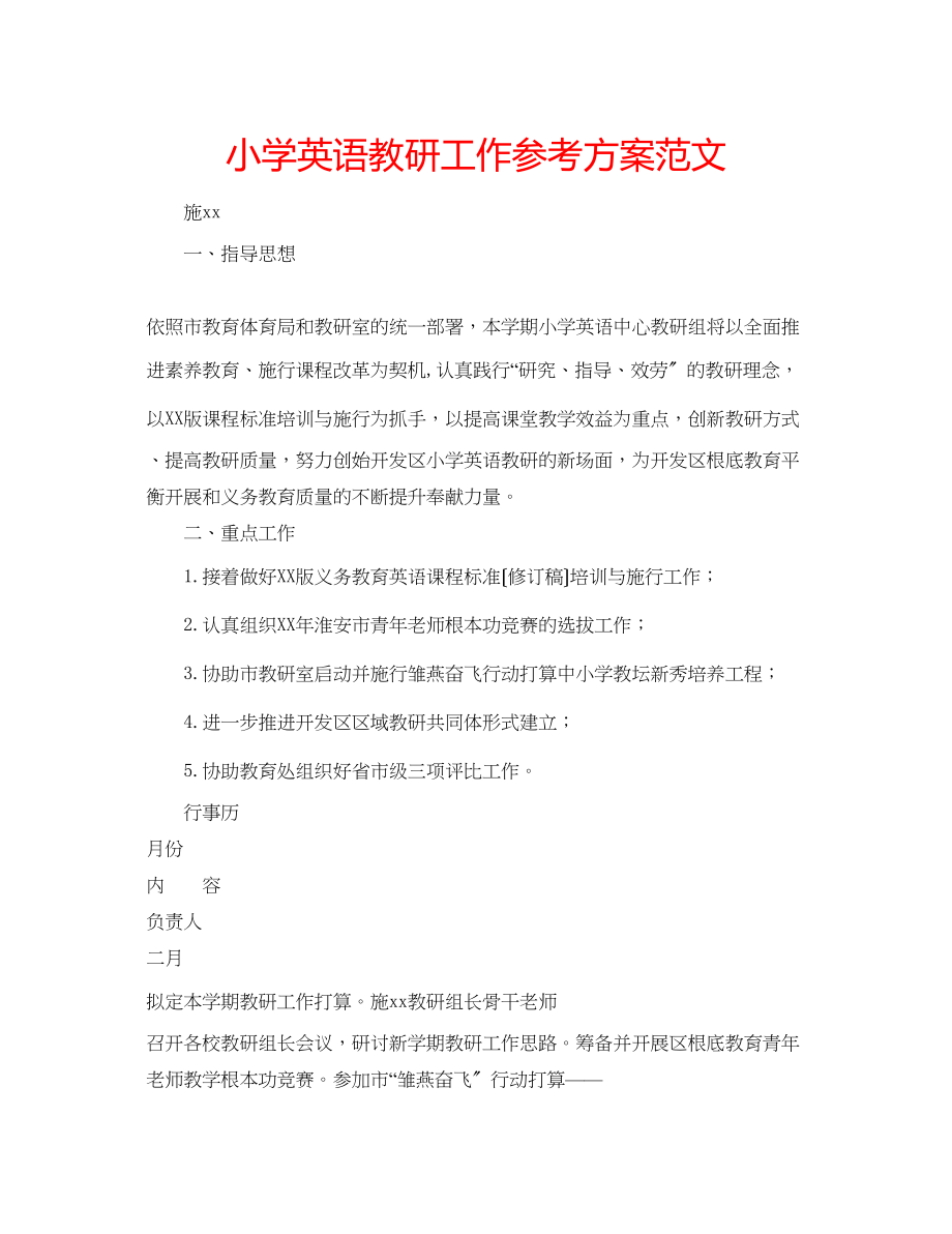 2023年小学英语教研工作计划范文.docx_第1页