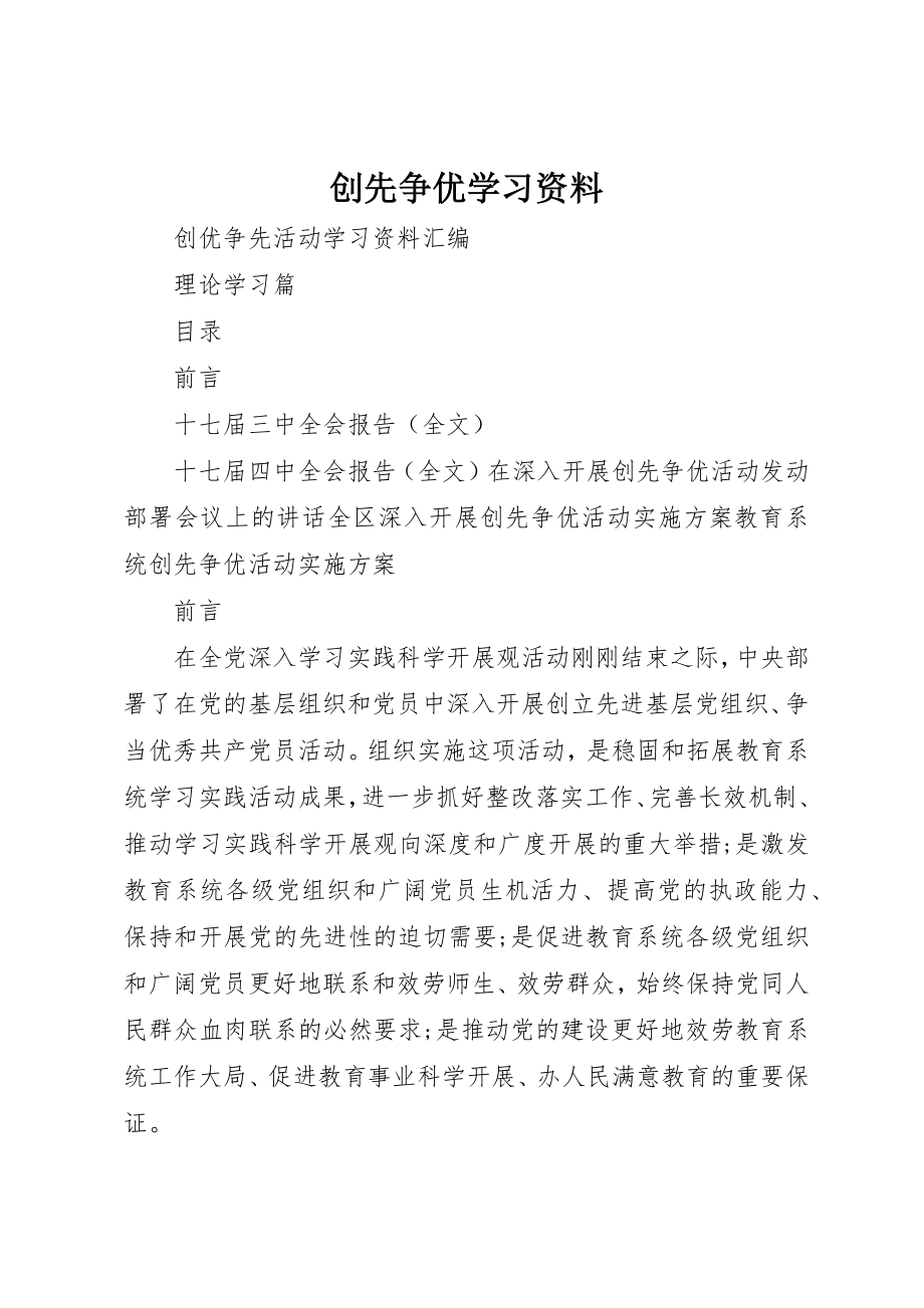 2023年创先争优学习资料.docx_第1页