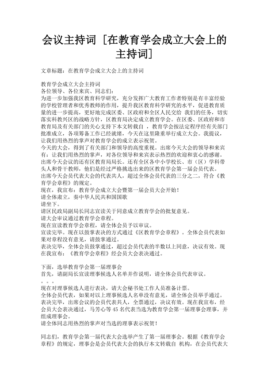 2023年会议主持词在教育学会成立大会上的主持词.doc_第1页