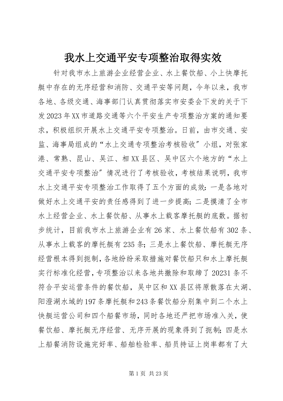 2023年我水上交通安全专项整治取得实效.docx_第1页