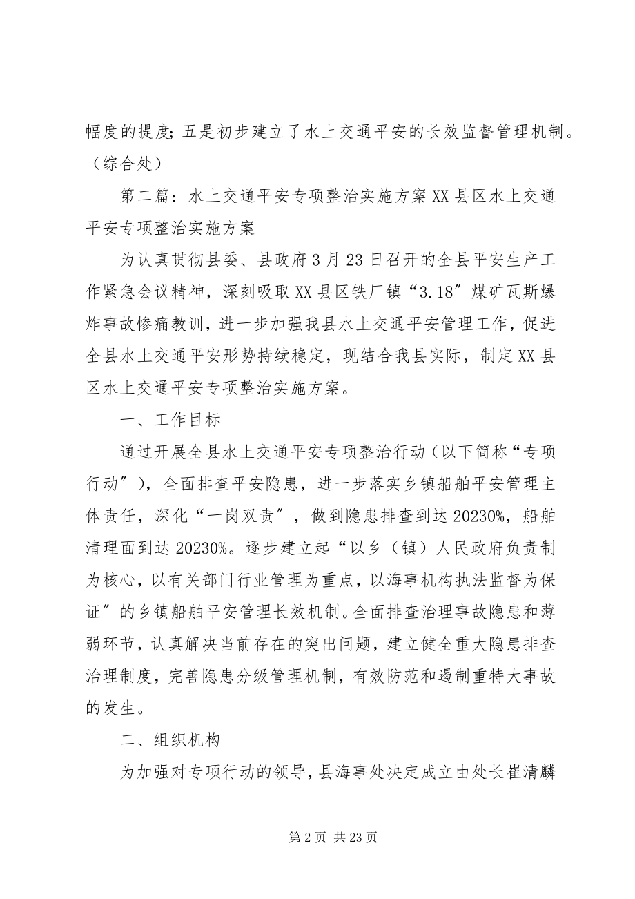 2023年我水上交通安全专项整治取得实效.docx_第2页