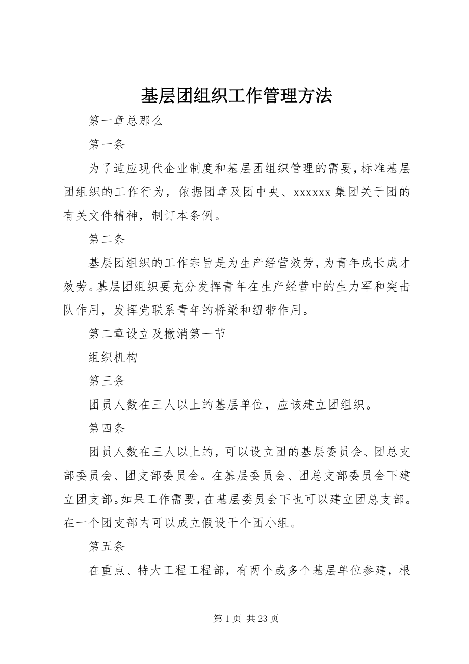 2023年基层团组织工作管理办法.docx_第1页