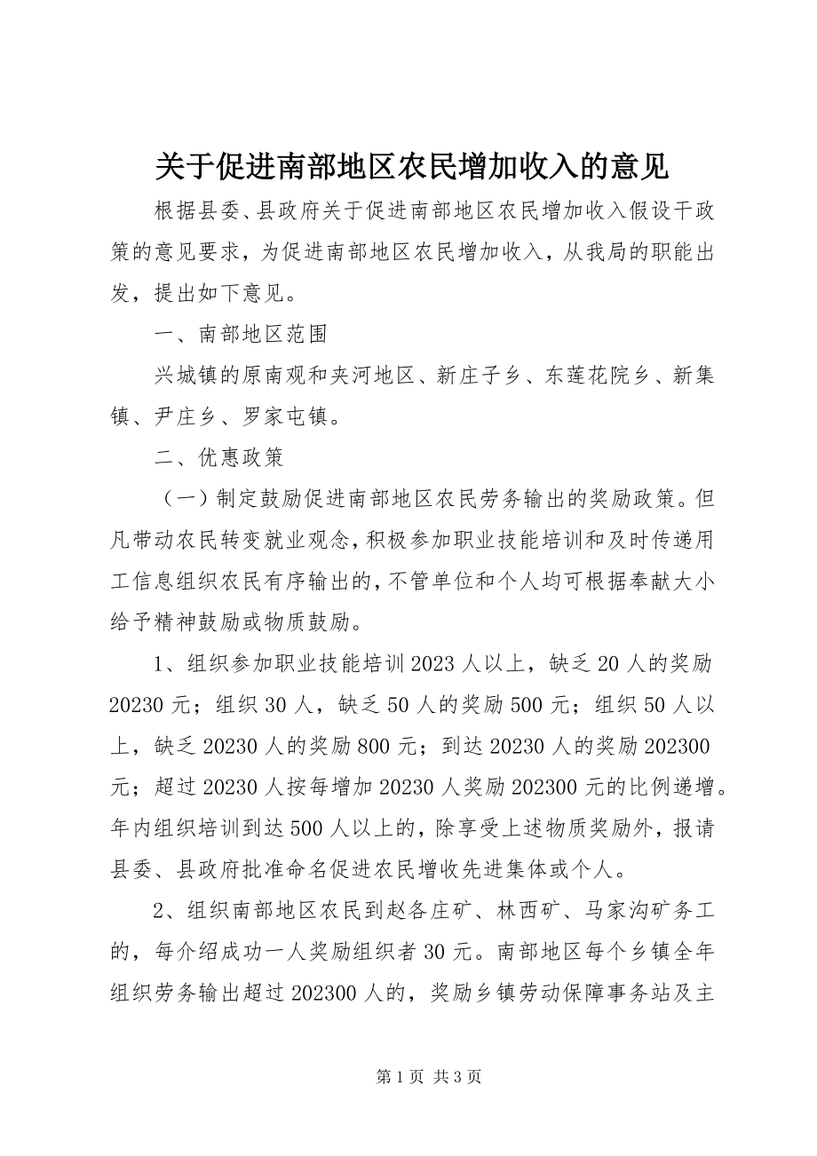 2023年促进南部地区农民增加收入的意见.docx_第1页