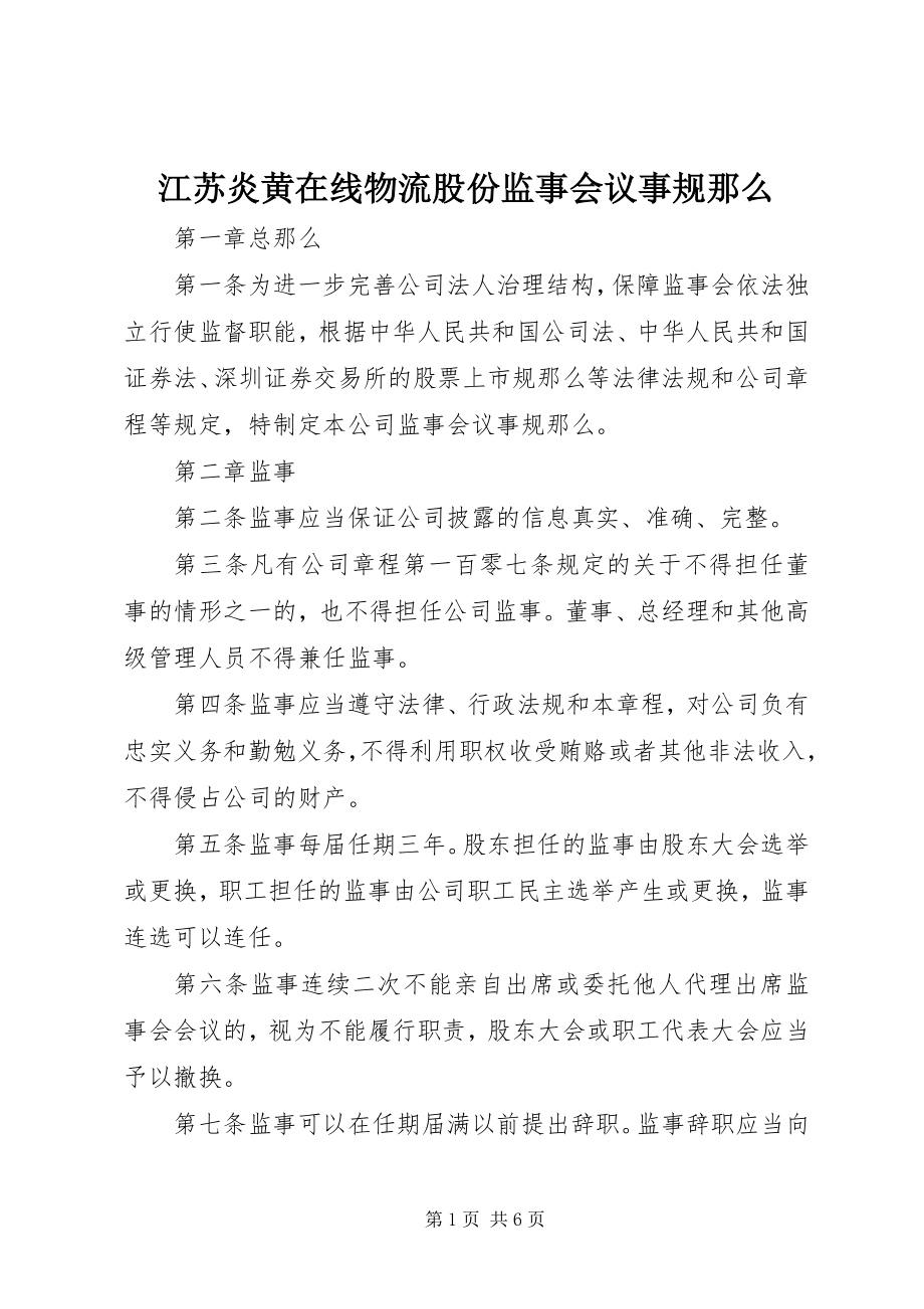 2023年《江苏炎黄在线物流股份有限公司监事会议事规则》.docx_第1页