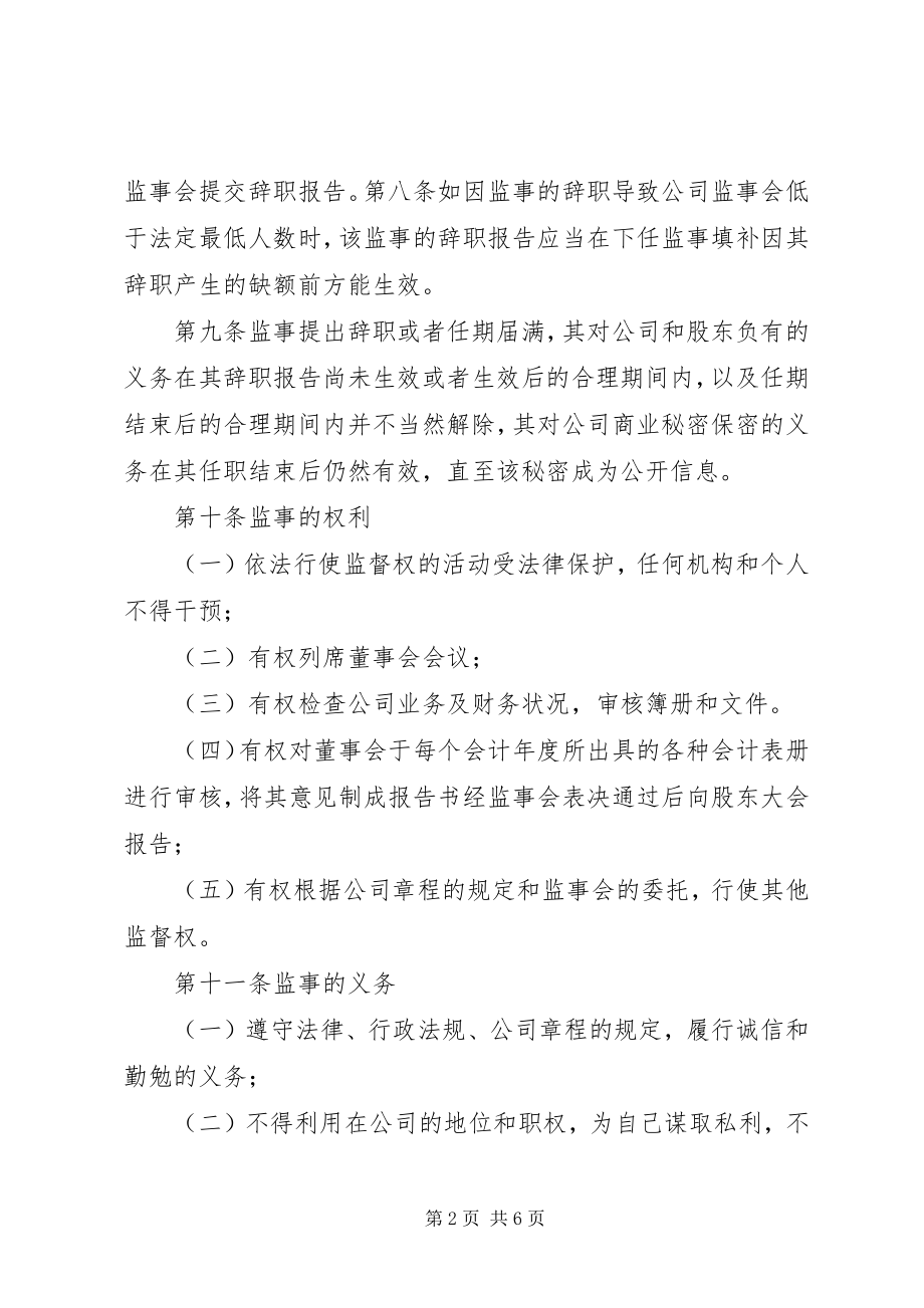 2023年《江苏炎黄在线物流股份有限公司监事会议事规则》.docx_第2页