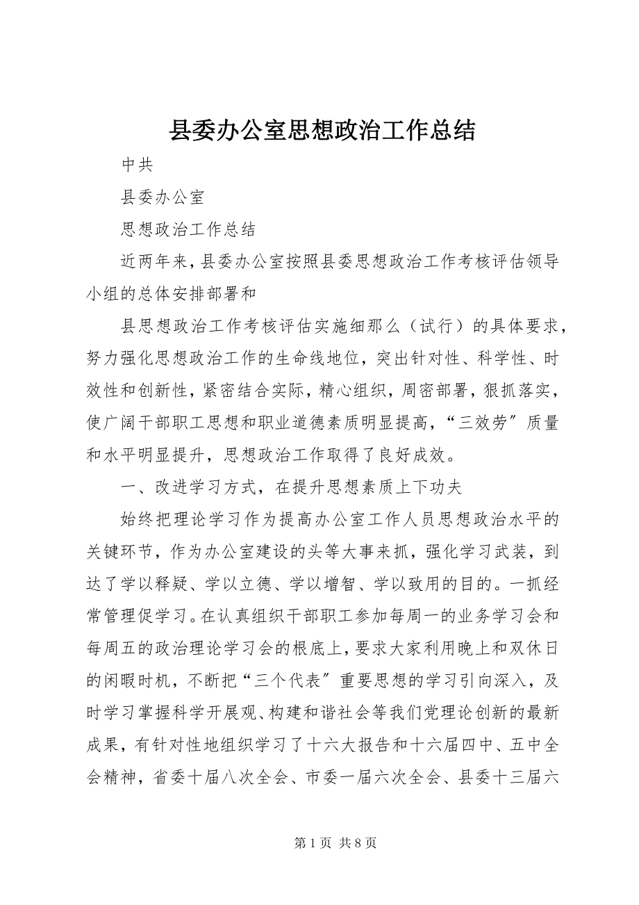 2023年县委办公室思想政治工作总结.docx_第1页