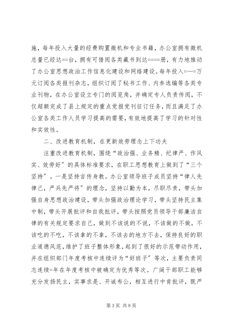 2023年县委办公室思想政治工作总结.docx_第3页