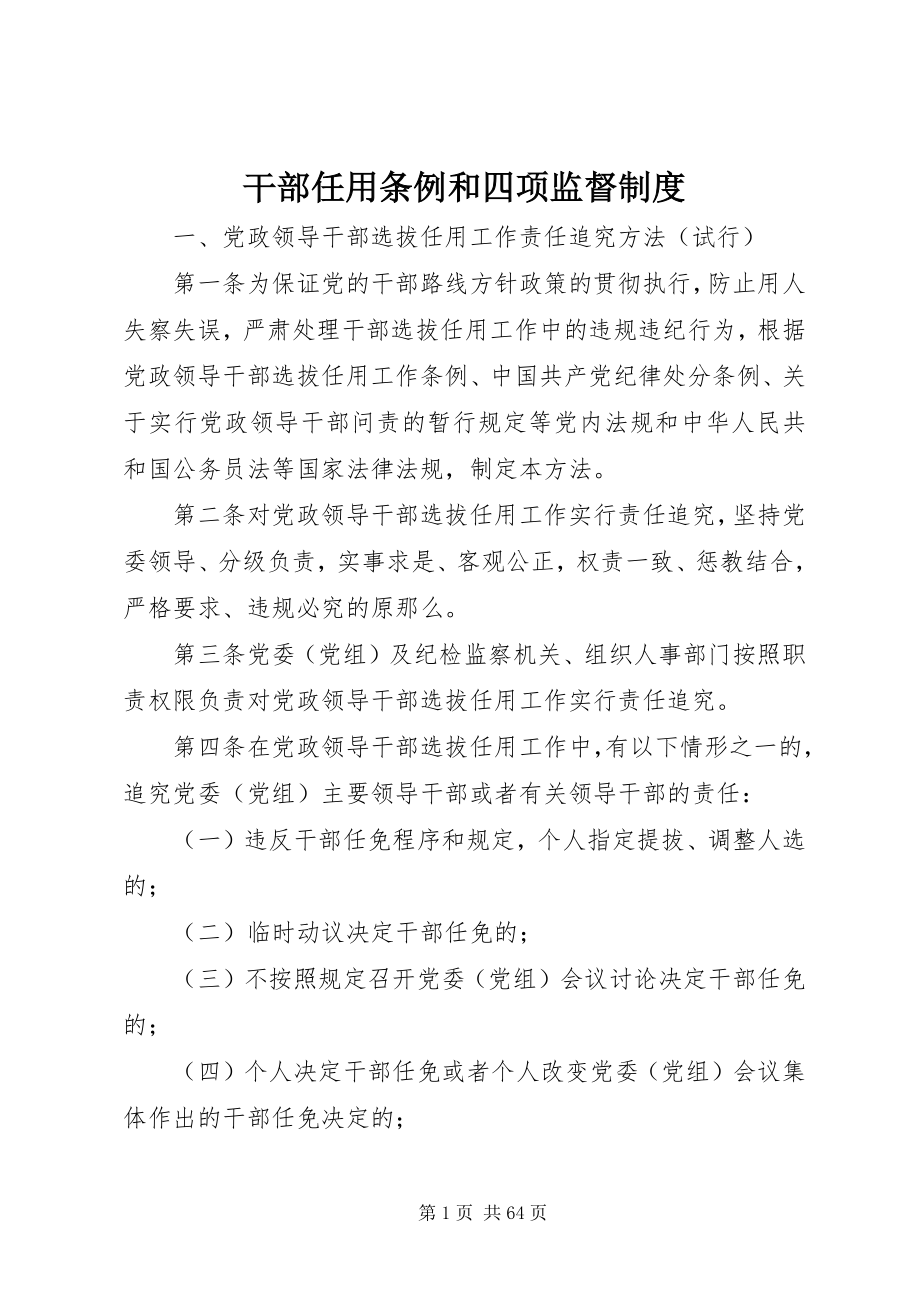 2023年干部任用条例和四项监督制度.docx_第1页