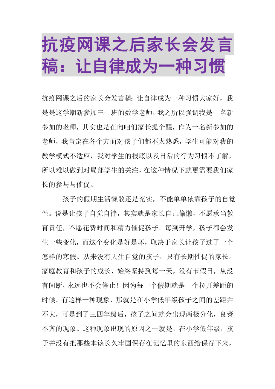 2023年抗疫网课之后家长会发言稿让自律成为一种习惯.doc_第1页