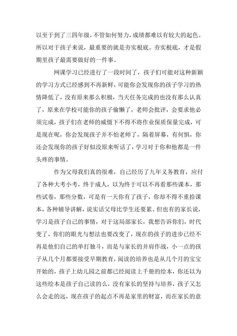 2023年抗疫网课之后家长会发言稿让自律成为一种习惯.doc_第2页