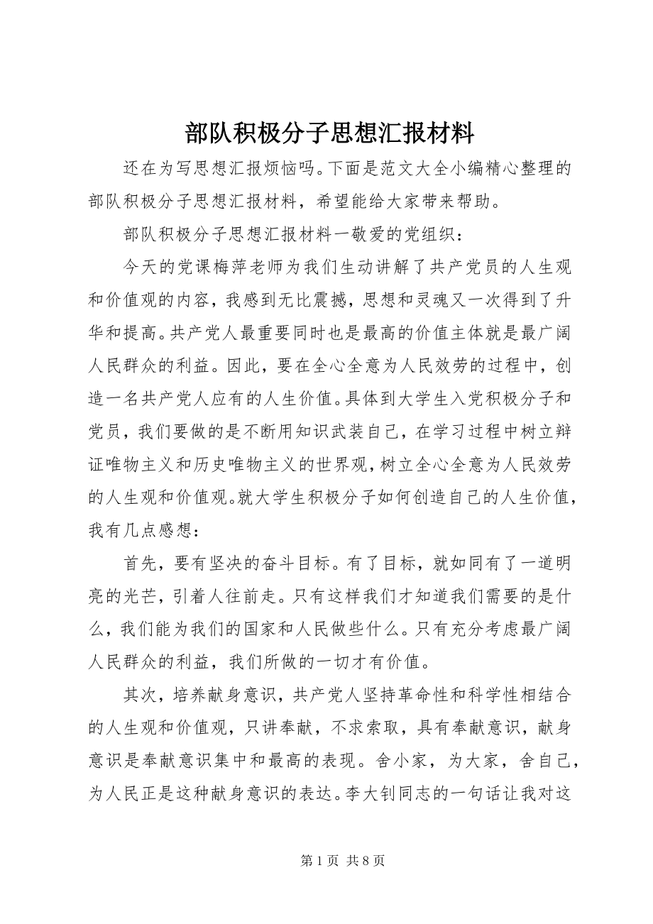 2023年部队积极分子思想汇报材料.docx_第1页