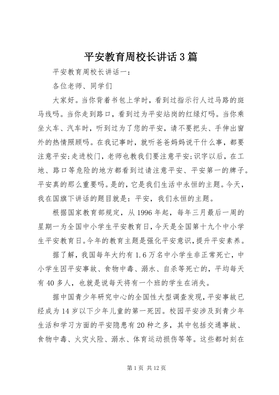 2023年安全教育周校长致辞3篇新编.docx_第1页