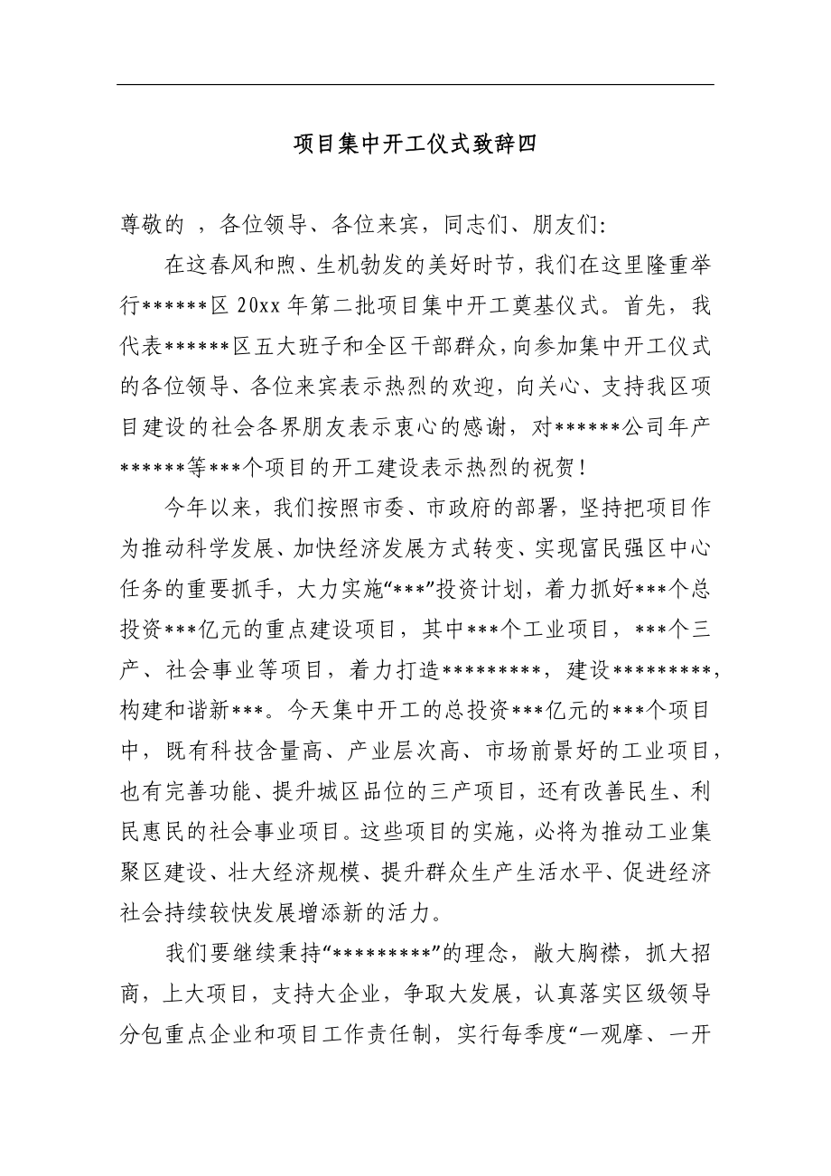 项目集中开工仪式致辞四_转换.docx_第1页