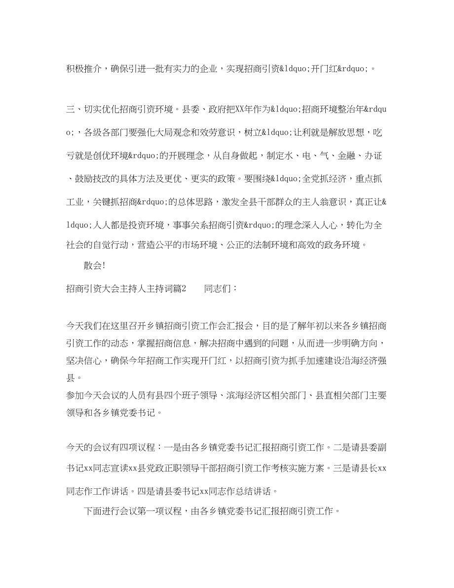 2023年招商引资大会主持人主持词.docx_第3页