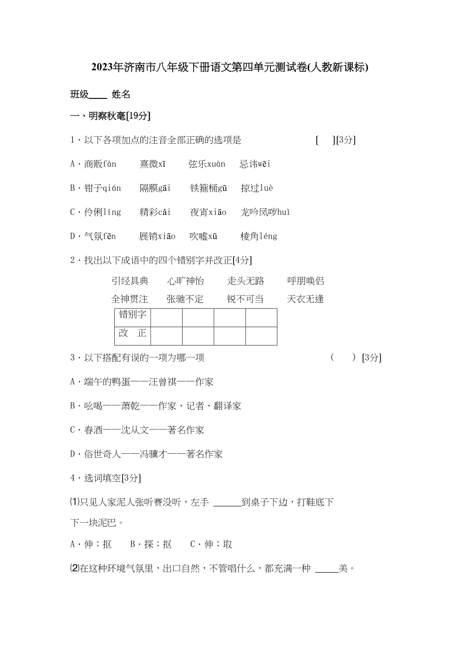 2023年山东省济南市八年级下学期第四单元测试语文试卷.docx_第1页