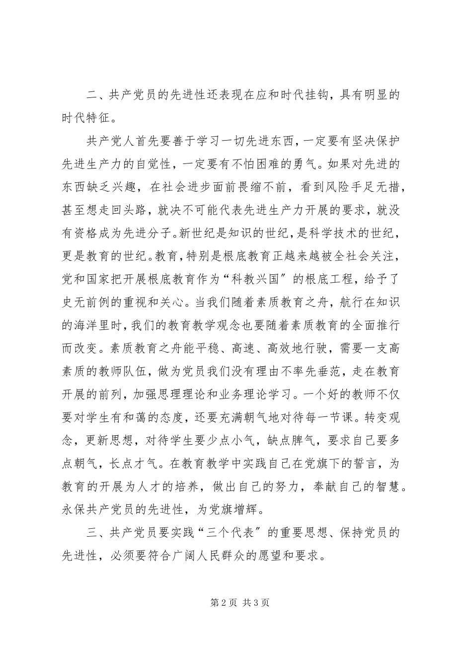 2023年保持党员先进性学习体会新编.docx_第2页