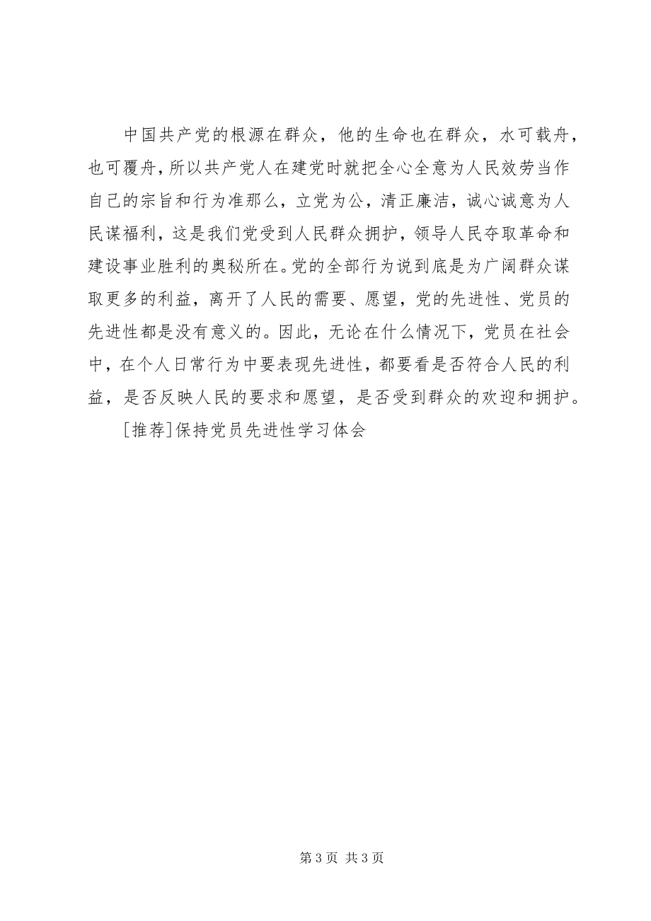 2023年保持党员先进性学习体会新编.docx_第3页