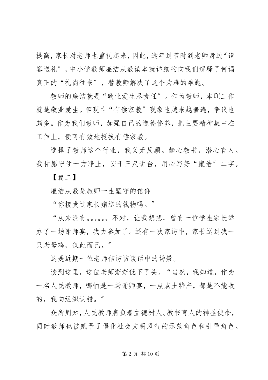 2023年廉洁从教心得感悟五篇.docx_第2页