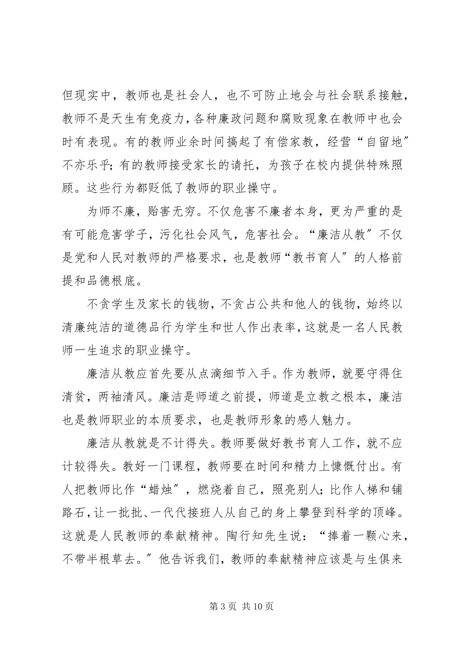 2023年廉洁从教心得感悟五篇.docx_第3页