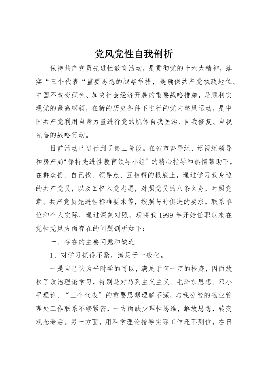 2023年党风党性自我剖析.docx_第1页