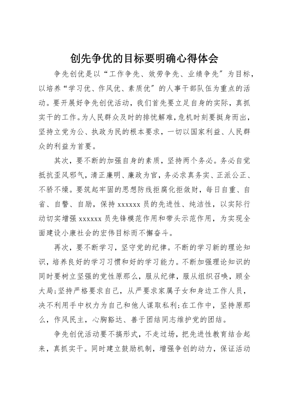 2023年创先争优的目标要明确心得体会.docx_第1页