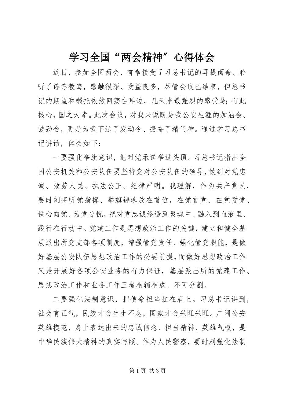 2023年学习全国“两会精神”心得体会.docx_第1页