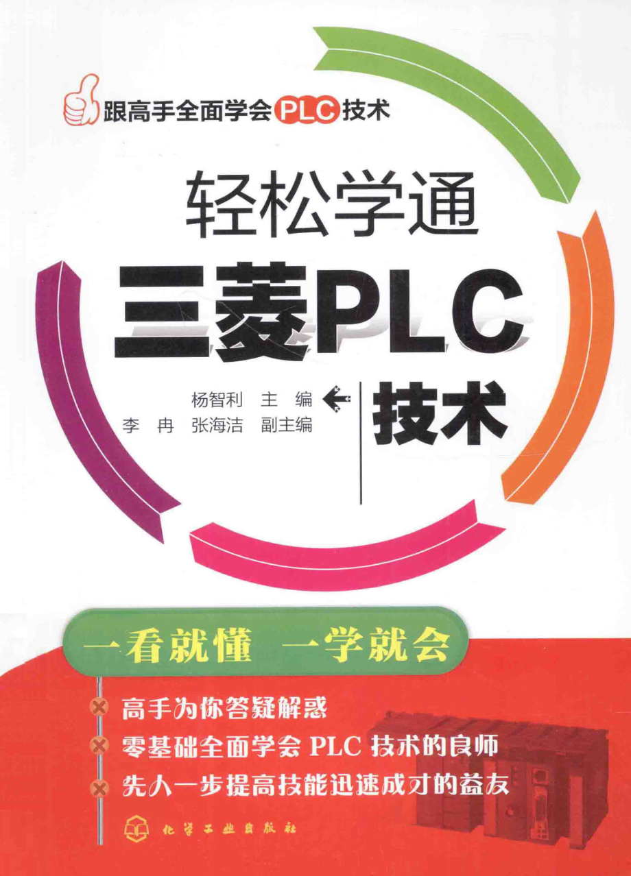 轻松学通三菱PLC技术 [杨智利 主编] 2014年.pdf_第1页