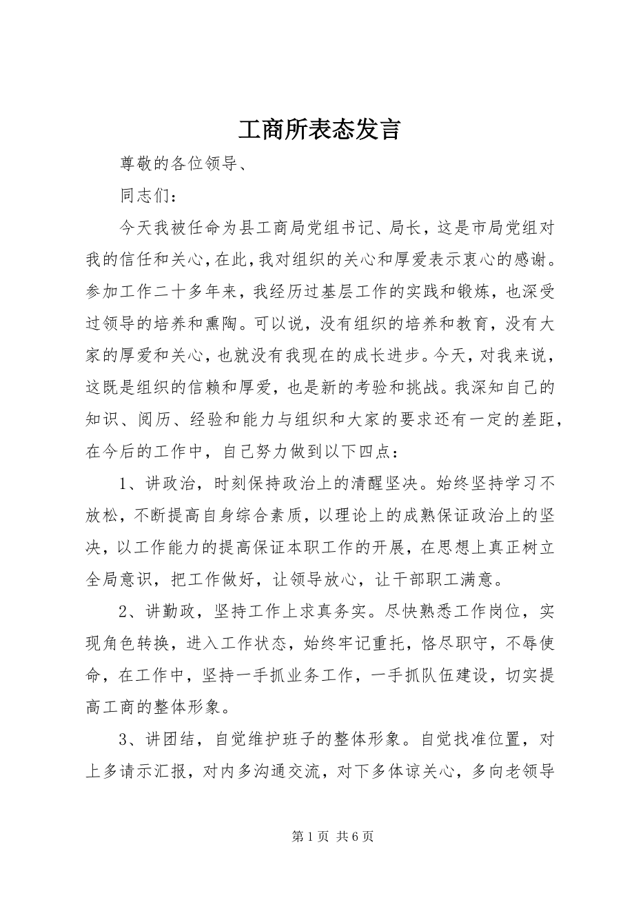 2023年工商所表态讲话.docx_第1页