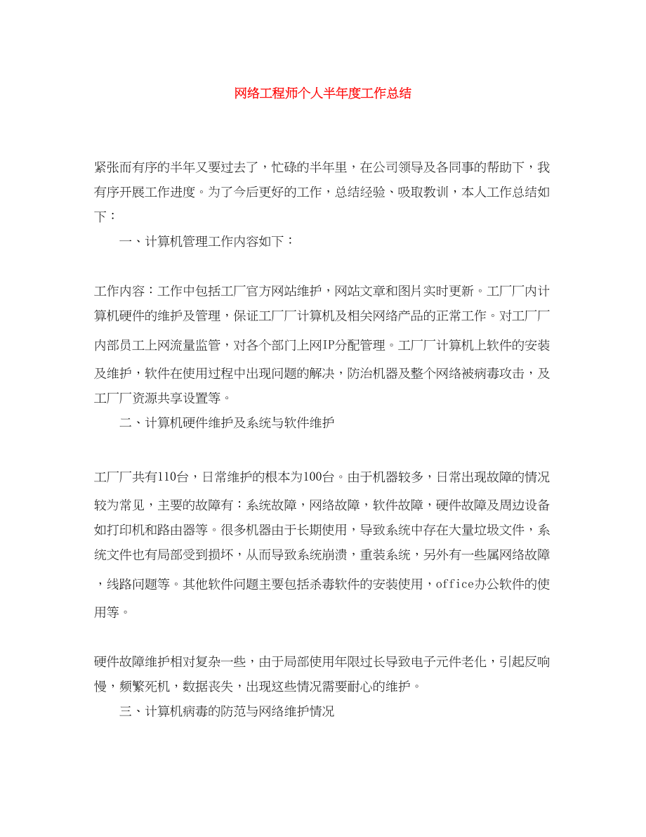 2023年网络工程师个人半度工作总结.docx_第1页