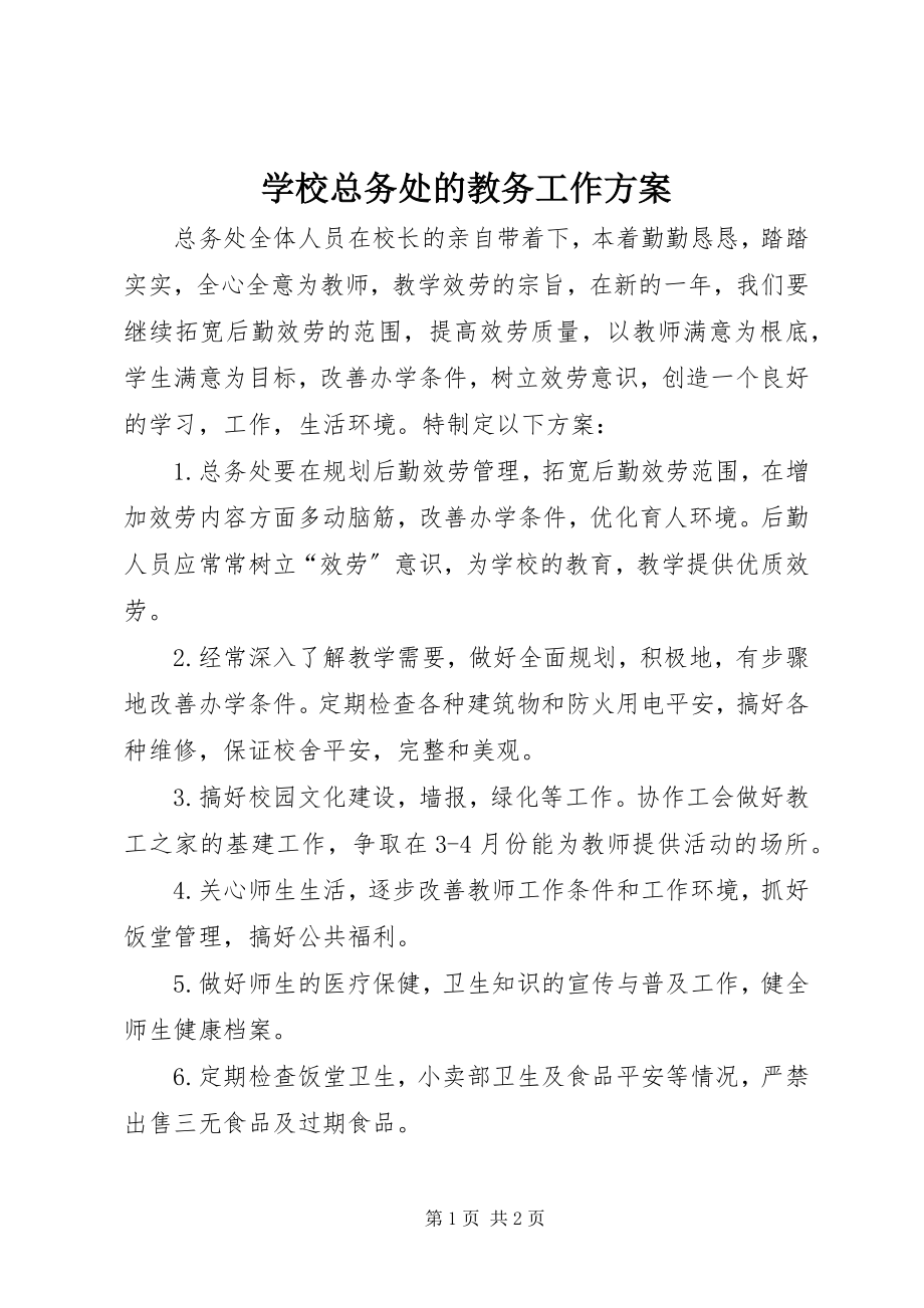 2023年学校总务处的教务工作计划.docx_第1页