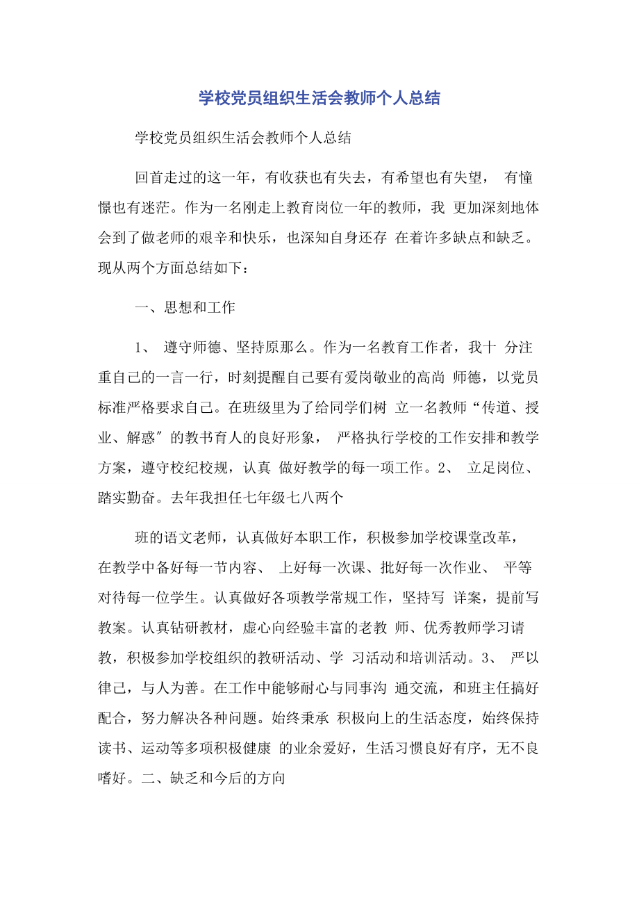 2023年学校党员组织生活会教师个人总结.docx_第1页