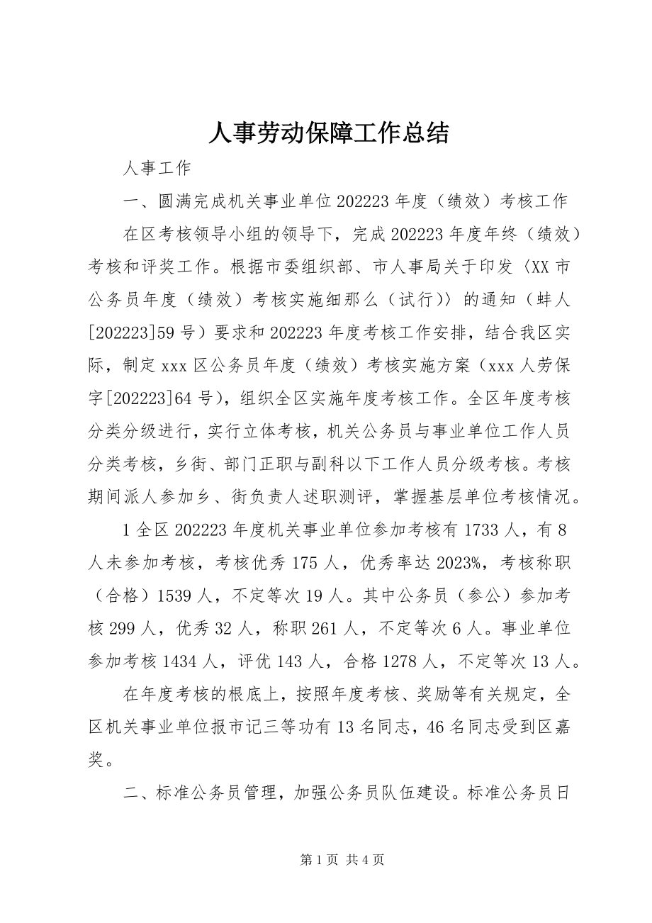 2023年人事劳动保障工作总结.docx_第1页