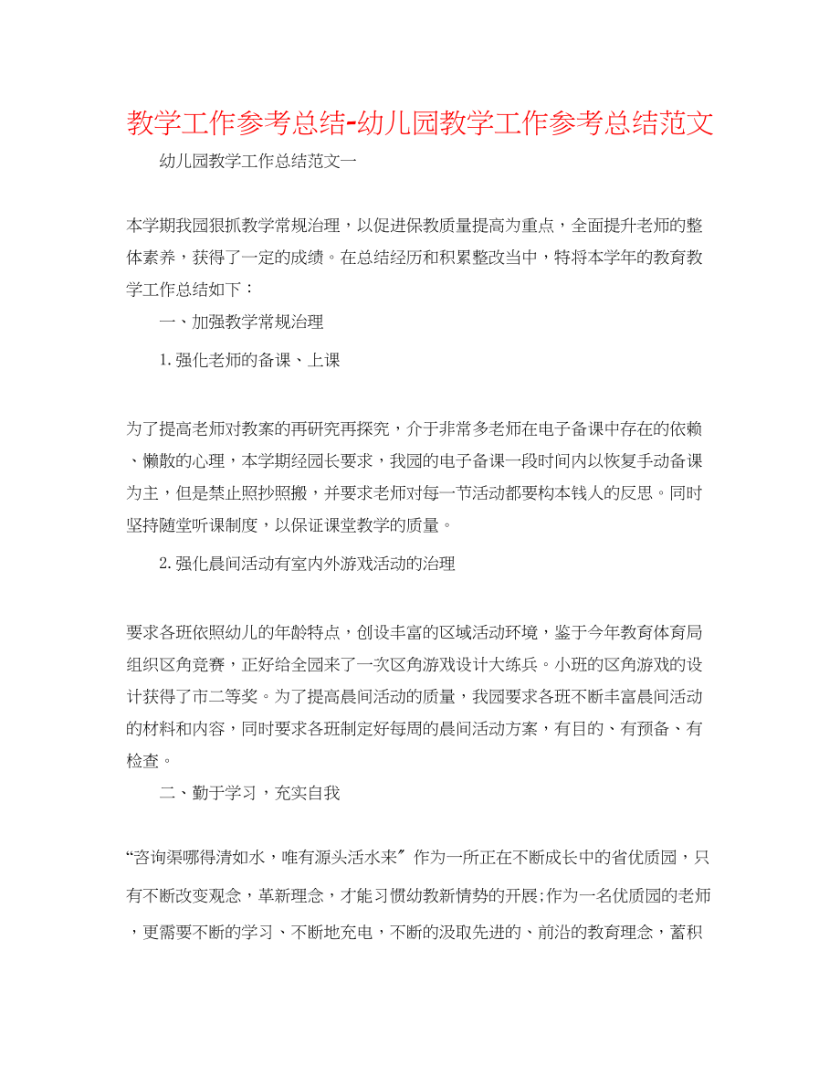 2023年教学工作总结幼儿园教学工作总结范文精选.docx_第1页