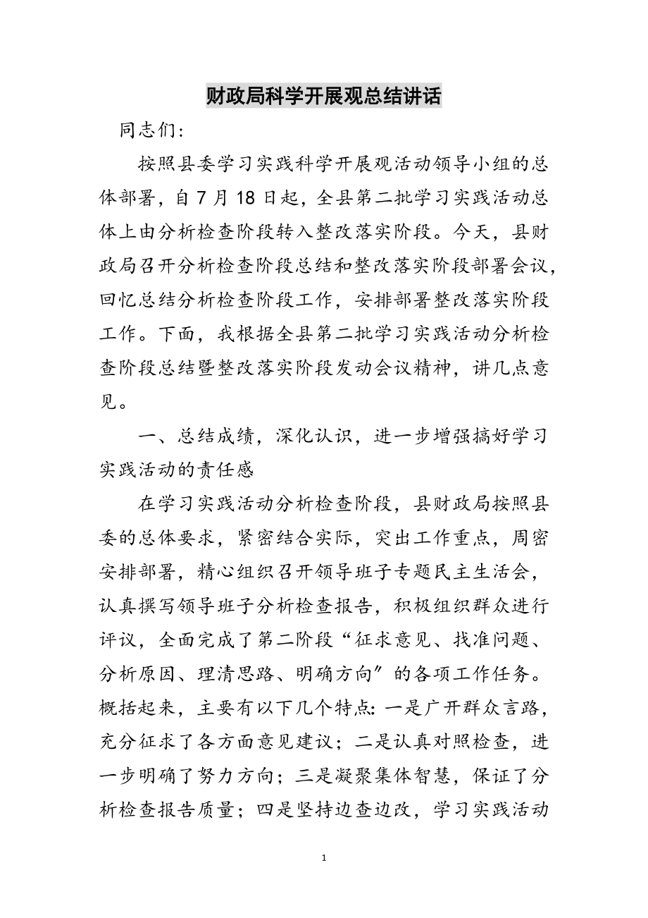 2023年财政局科学发展观总结讲话范文.doc_第1页