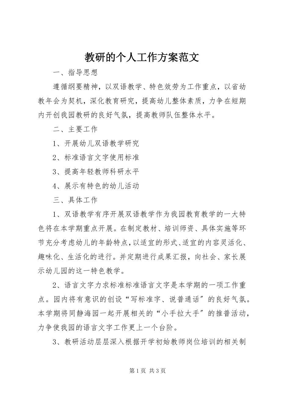 2023年教研的个人工作计划.docx_第1页