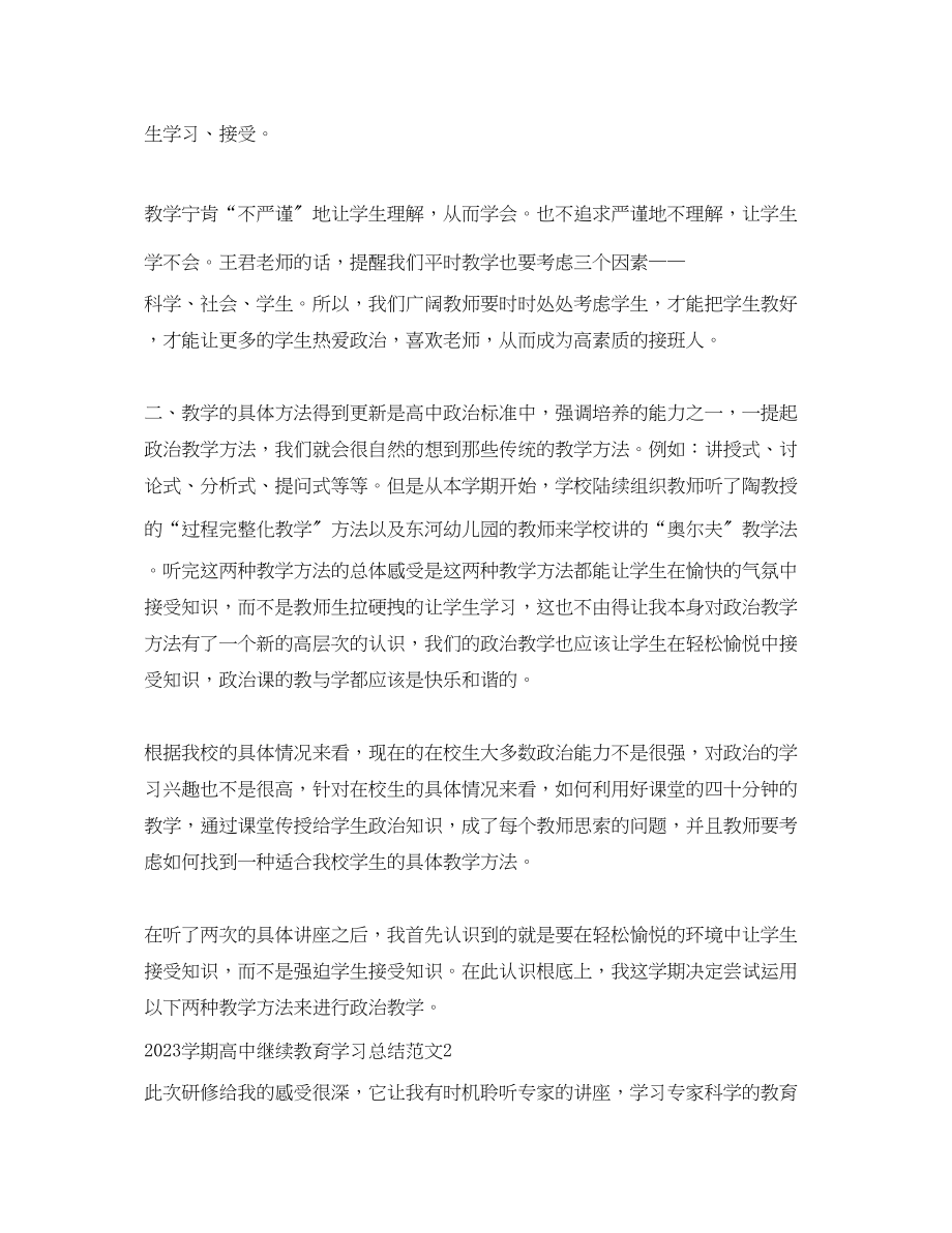 2023年学期高中继续教育学习总结.docx_第2页