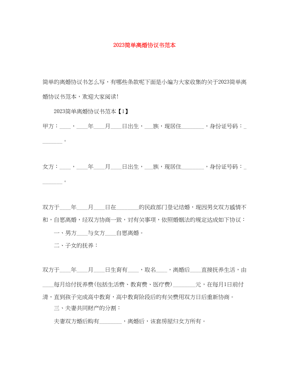 2023年简单离婚协议书范本.docx_第1页