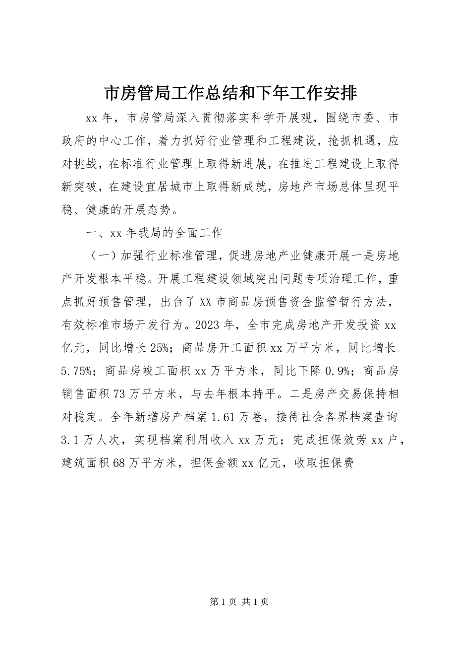 2023年市房管局工作总结和下年工作安排.docx_第1页