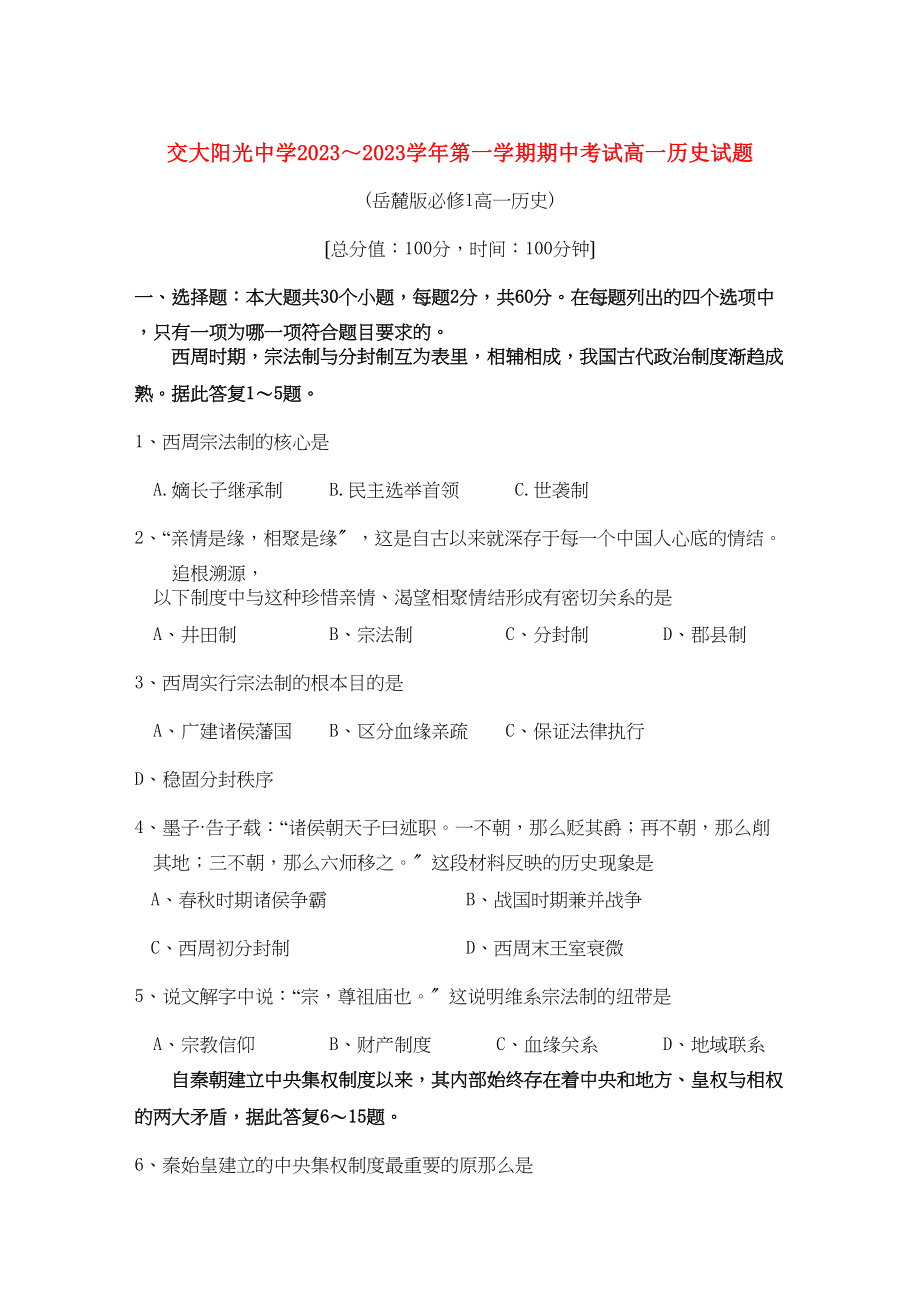 2023年陕西省西安交大阳光学年高一历史第一学期期中考试新人教版.docx_第1页